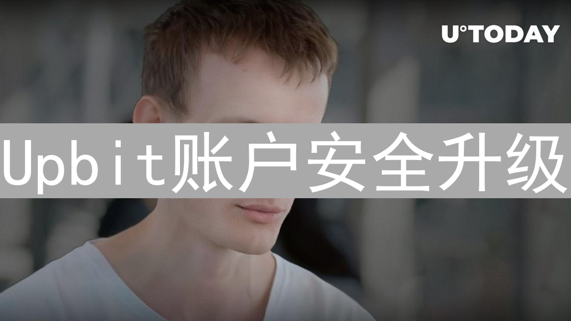 Upbit账户安全升级：多重验证与资金密码双重守护