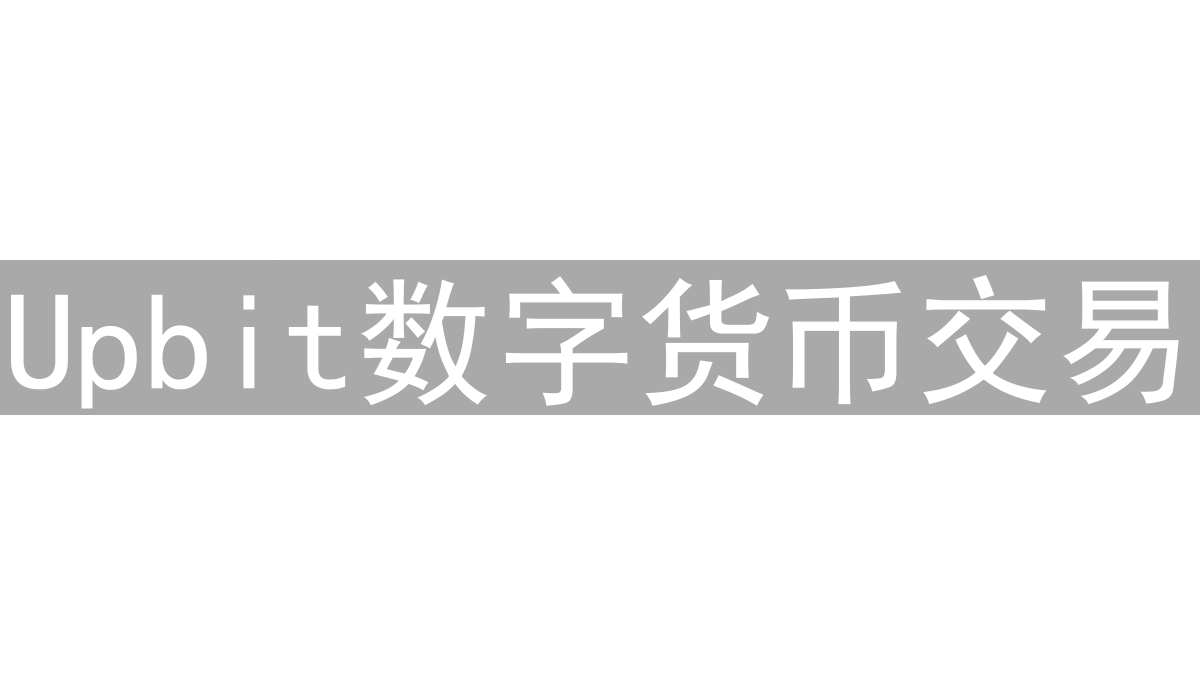 Upbit数字货币交易：新手入门与实名认证详细指南