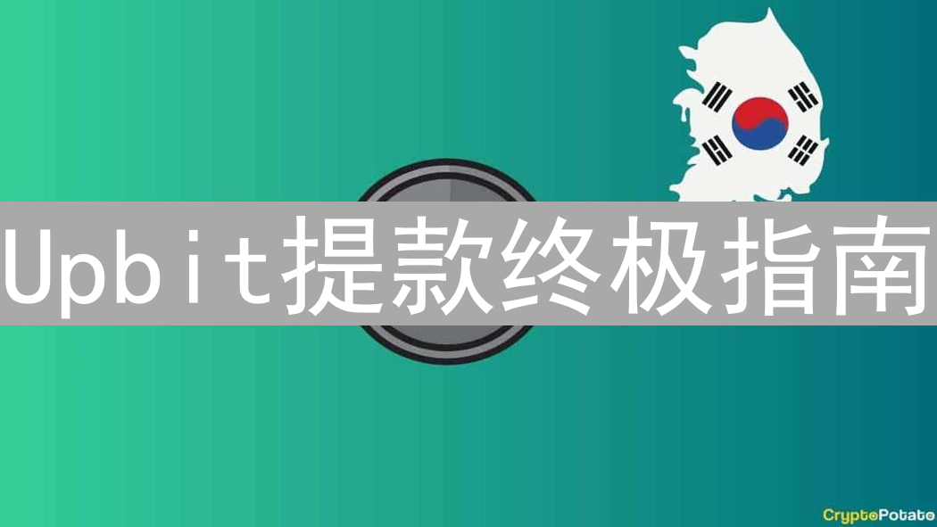 Upbit提款终极指南：安全高效转移资金全攻略