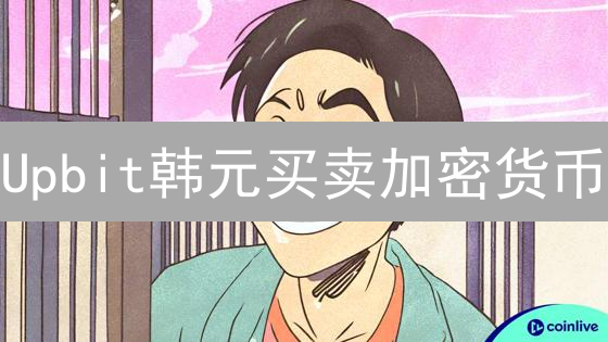 Upbit韩元买卖加密货币？特点分析及交易攻略！