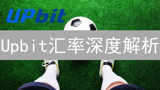 Upbit汇率深度解析：韩国交易所如何影响全球币价？