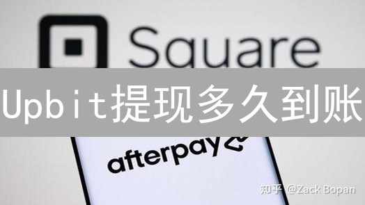Upbit提现多久到账？避坑指南与加速技巧！