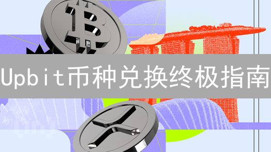 Upbit币种兑换终极指南：快速搞定数字资产转换！