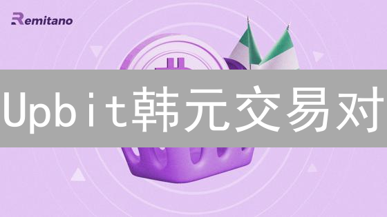 Upbit韩元交易对：抓住加密货币投资机遇！