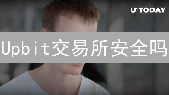 Upbit交易所安全吗？三大措施保障您的加密资产！