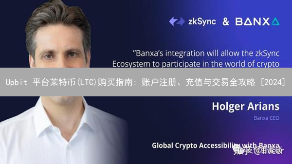 Upbit 平台莱特币(LTC)购买指南: 账户注册、充值与交易全攻略 [2024]