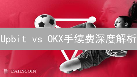 Upbit vs OKX手续费深度解析：韩国与国际交易者的省钱秘籍！