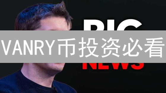 VANRY币投资必看：Gemini交易所购买VANAR代币限制揭秘！