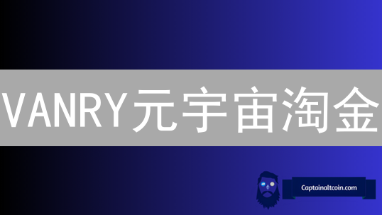 VANRY元宇宙淘金：OKX交易所购买秘籍与投资策略全攻略！