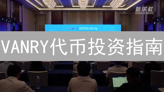VANRY代币投资指南：抓住元宇宙早期爆发机遇！