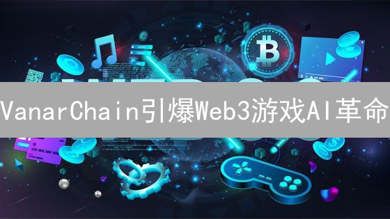 VanarChain引爆Web3游戏AI革命？Bitmex上线VANRY后，还有这几件事要做！