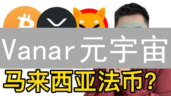 Vanar元宇宙：登陆欧易，引爆沉浸式体验？