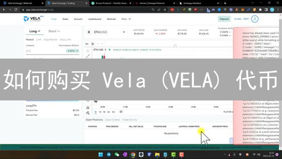 如何购买 Vela (VELA) 代币？新手指南与平台选择建议