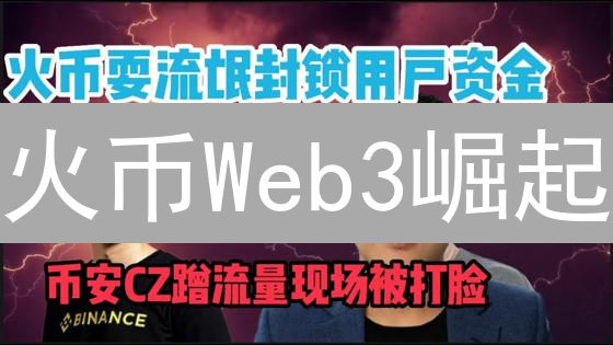 火币Web3崛起：构建开放透明的数字资产生态系统