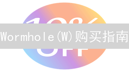 Wormhole(W)购买指南：探索跨链互操作性的未来