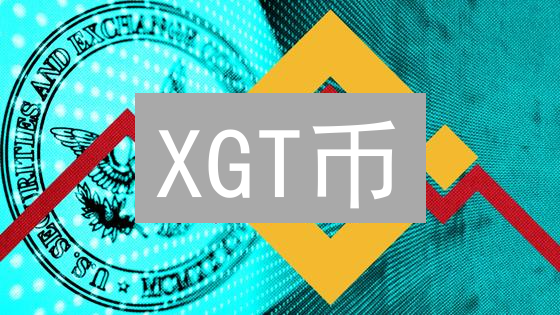XGT币：颠覆传统，探索加密治理的未来？