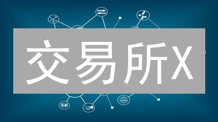 交易所X：多重防护构筑比特币用户资产安全之盾