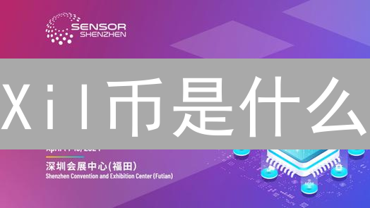 Xil币是什么？技术、发行与应用全方位解析