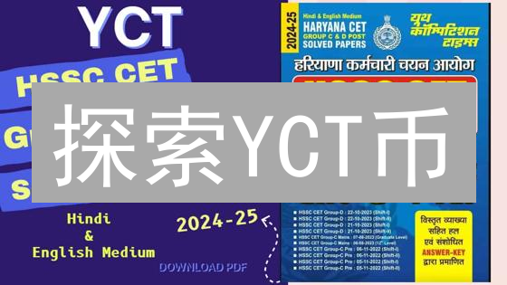 探索YCT币：概念、技术架构与潜在投资价值分析