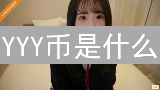 YYY币是什么？技术架构与经济模型的深度解析