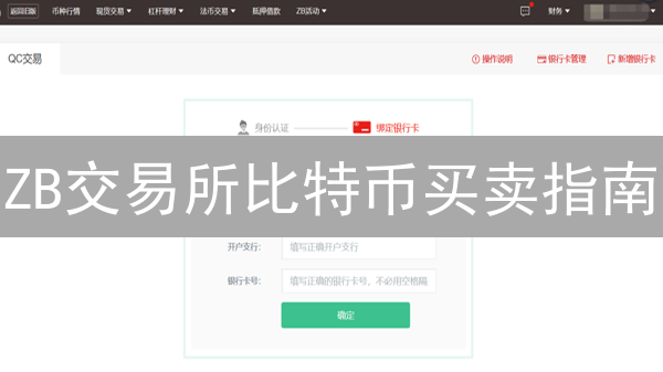 ZB交易所比特币买卖指南：新手也能轻松上手