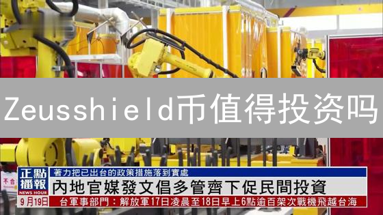 Zeusshield币值得投资吗？深度分析与风险提示