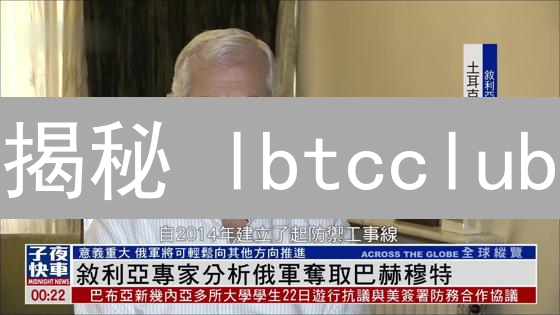 揭秘 lbtcclub：比特币社区的新机遇？会员制与投资风险全解析！