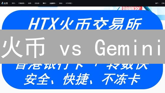 火币 vs Gemini：新手必看！哪个交易所法币买卖更划算？