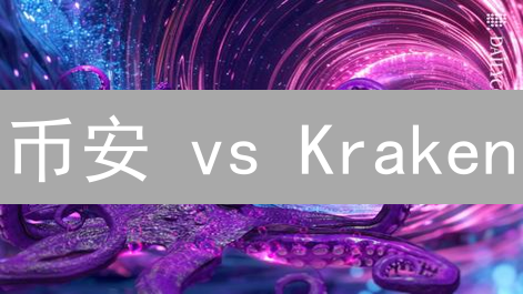 币安 vs Kraken：新手必看！5分钟选对加密货币交易所！