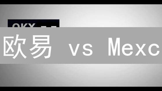 欧易 vs Mexc：手续费终极PK！谁才是交易成本洼地？