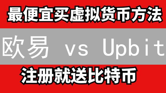 欧易 vs Upbit：谁是更安全的加密货币交易所？安全攻略大揭秘！