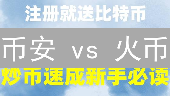币安 vs 火币：手续费终极对比，哪个交易所更划算？