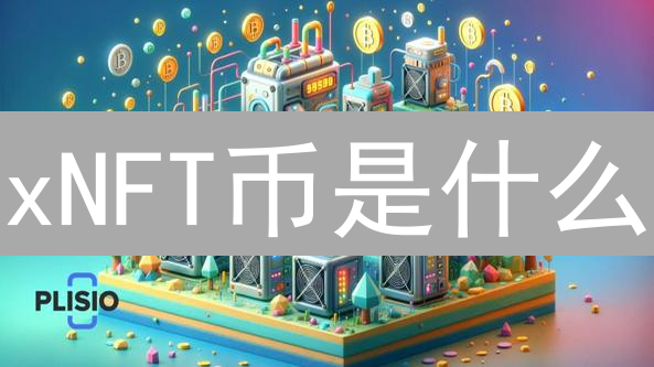 xNFT币是什么？5分钟搞懂可执行NFT的未来！