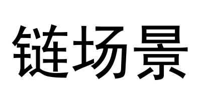 链场景